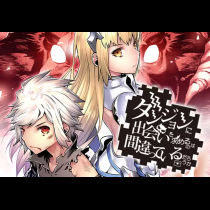 ダンジョンに出会いを求めるのは間違っているだろうか