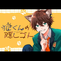 狼くんの隠しゴト