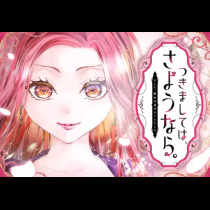 つきましては、さようなら。そして、聖女は逃げることにした。