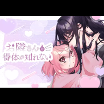 お隣さんは得体が知れない
