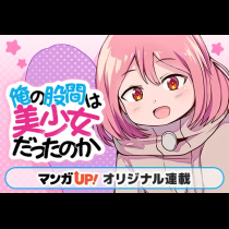 俺の股間は美少女だったのか