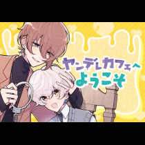 ヤンデレカフェへようこそ