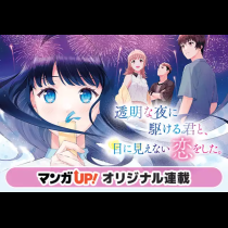 透明な夜に駆ける君と、目に見えない恋をした。