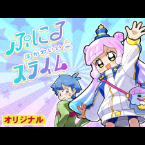 ぷにるはかわいいスライム