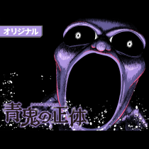 青鬼の正体