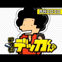 デカ杉デッカくん