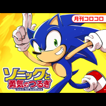 ソニックと勇気のつるぎ