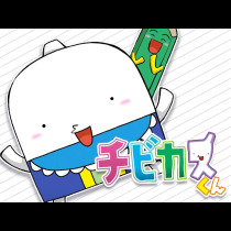 チビカスくん