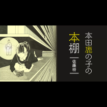 本田鹿の子の本棚