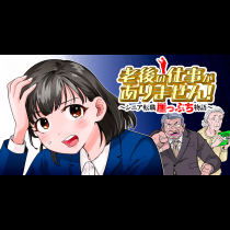 老後の仕事がありません！