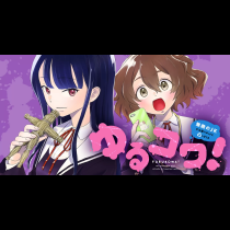 ゆるコワ！ 無敵のJKが心霊スポットに凸しまくる