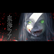 血海のノア