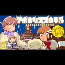 アポカリプスホテルかりかり