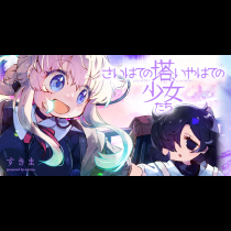 さいはての塔、いやはての少女たち