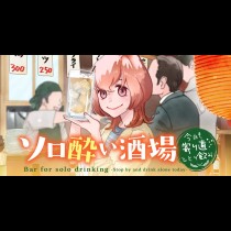 ソロ酔い酒場 〜今日も寄り道ひとり飲み〜