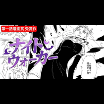 ナイトウォーカー