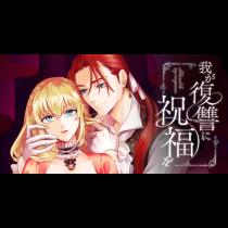 我が復讐に祝福を