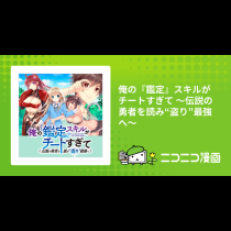 俺の『鑑定』スキルがチートすぎて ～伝説の勇者を読み“盗り”最強へ～