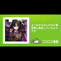 よくわからないけれど異世界に転生していたようです