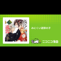 みにくい遊郭の子