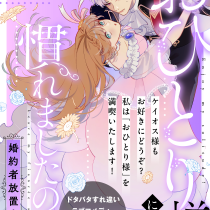 おひとり様には慣れましたので。 婚約者放置中！