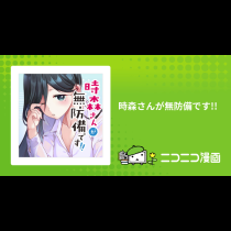 時森さんが無防備です!!