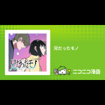 兄だったモノ