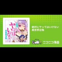 絶対にヤッてはいけない異世界召喚