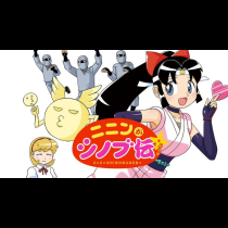 ニニンがシノブ伝ぷらす