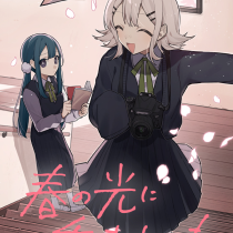 春の光に呑まれても