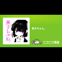 黒子ちゃん。