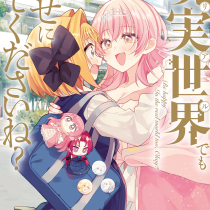 現実世界でも幸せにしてくださいね？