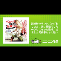 訓練所のサンドバッグおじさん、実は最強でした ～クビになった途端、出世した元弟子たちに迫られるのだが～