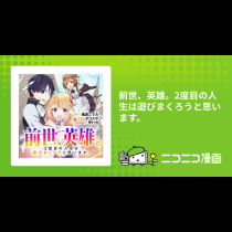 前世、英雄。2度目の人生は遊びまくろうと思います。