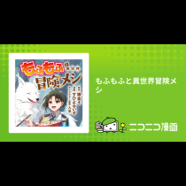 もふもふと異世界冒険メシ