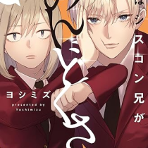 妹はシスコン兄がめんどくさい
