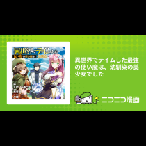 異世界でテイムした最強の使い魔は、幼馴染の美少女でした