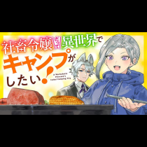 社畜令嬢だって異世界でキャンプがしたい！馬鹿王子を婚約破棄した私の飯テロスローライフ