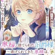 奥様に捨てられた伯爵様～虐げられてきた奥様は、思い切りよく第二の人生に向かいます！～