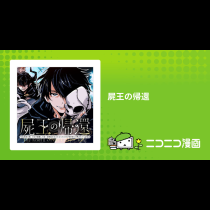屍王の帰還