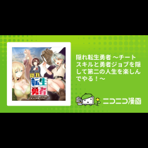 隠れ転生勇者 ～チートスキルと勇者ジョブを隠して第二の人生を楽しんでやる！～