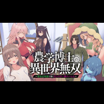 農学博士の異世界無双～禁忌の知識で築くモンスター娘ハーレム～