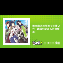 治癒魔法の間違った使い方 ~戦場を駆ける回復要員~