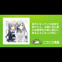 迷子になっていた幼女を助けたら、お隣に住む美少女留学生が家に遊びに来るようになった件について