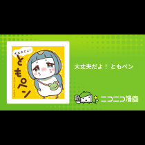 大丈夫だよ！ ともペン