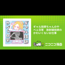 ギャル技師ちゃんのやべぇ日常　放射線技師のかわいくないお仕事