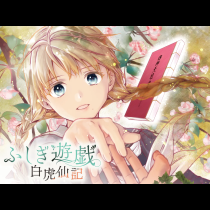 ふしぎ遊戯 白虎仙記