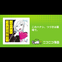 このハナシ、つづきは墓場で。