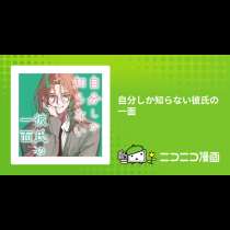 自分しか知らない彼氏の一面