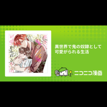異世界で鬼の奴隷として可愛がられる生活